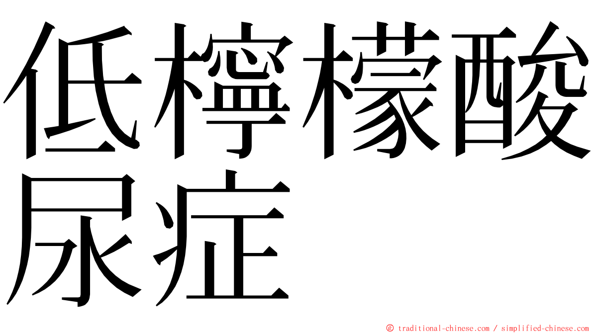 低檸檬酸尿症 ming font