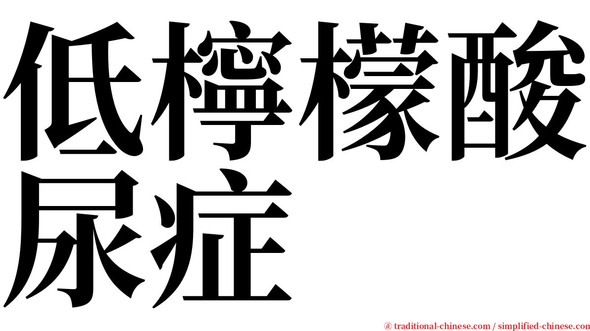 低檸檬酸尿症 serif font