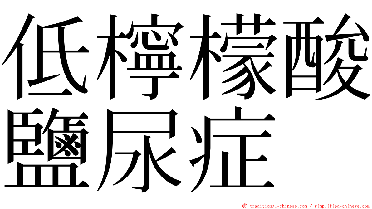 低檸檬酸鹽尿症 ming font