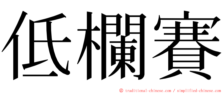 低欄賽 ming font