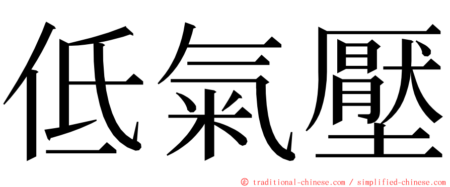 低氣壓 ming font