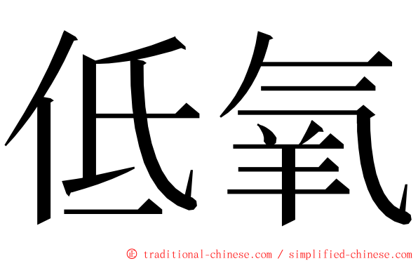 低氧 ming font