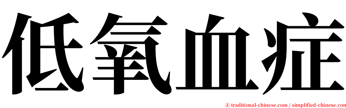 低氧血症 serif font