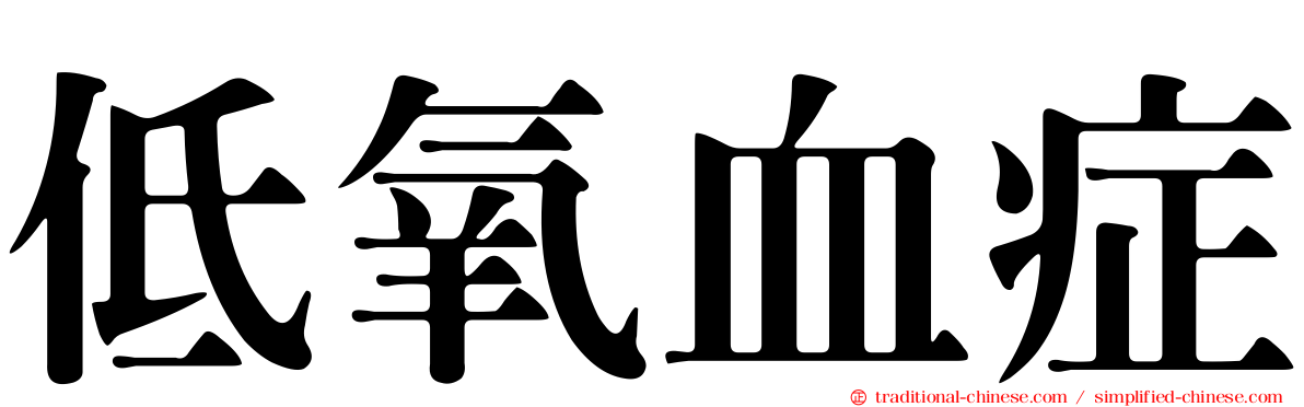 低氧血症