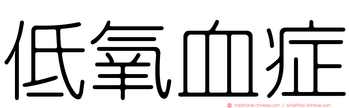低氧血症