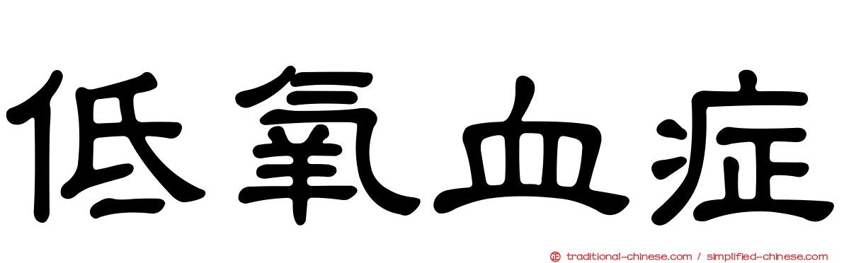 低氧血症