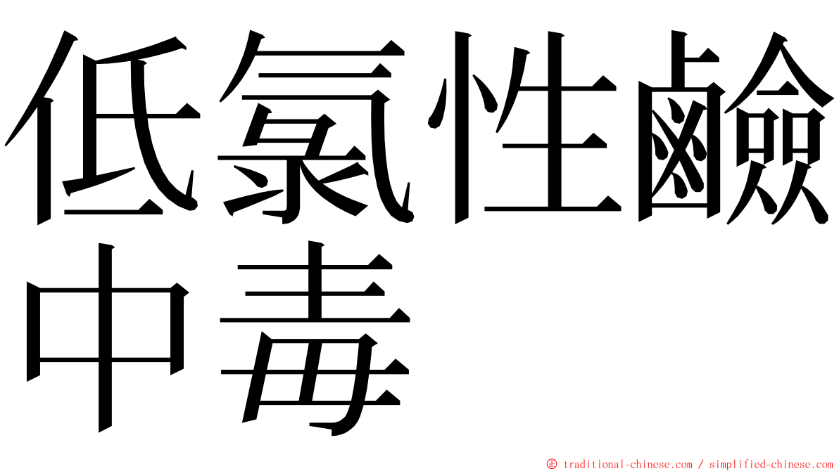 低氯性鹼中毒 ming font