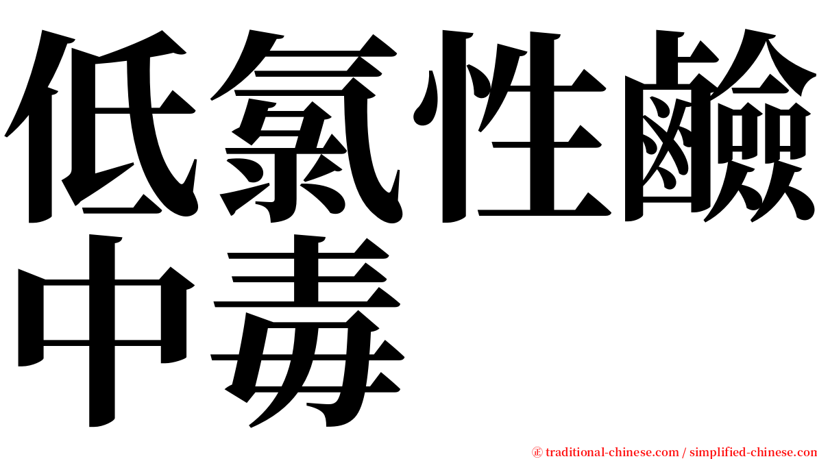 低氯性鹼中毒 serif font