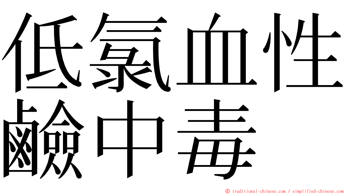 低氯血性鹼中毒 ming font