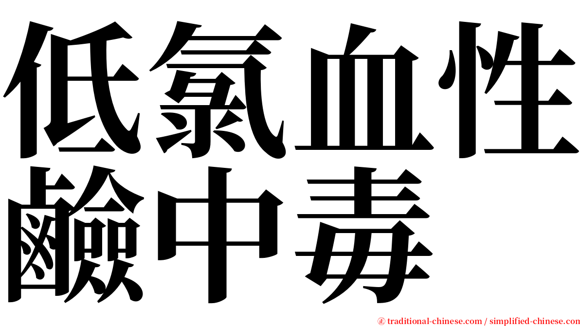 低氯血性鹼中毒 serif font