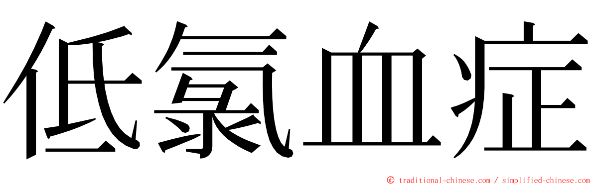 低氯血症 ming font