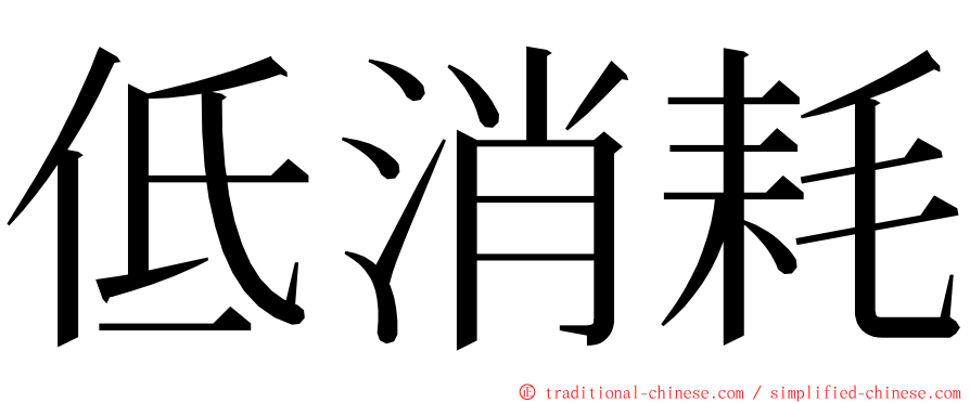 低消耗 ming font