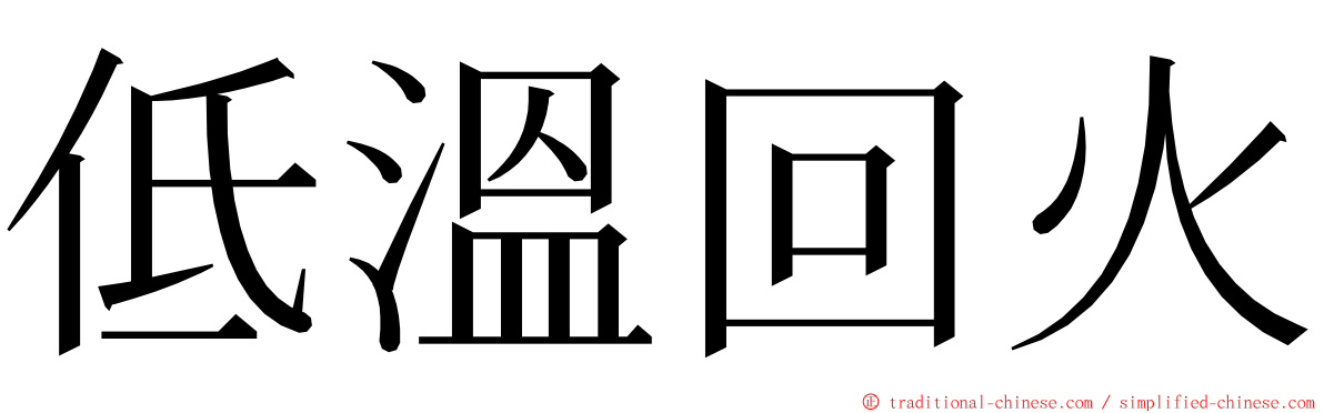 低溫回火 ming font