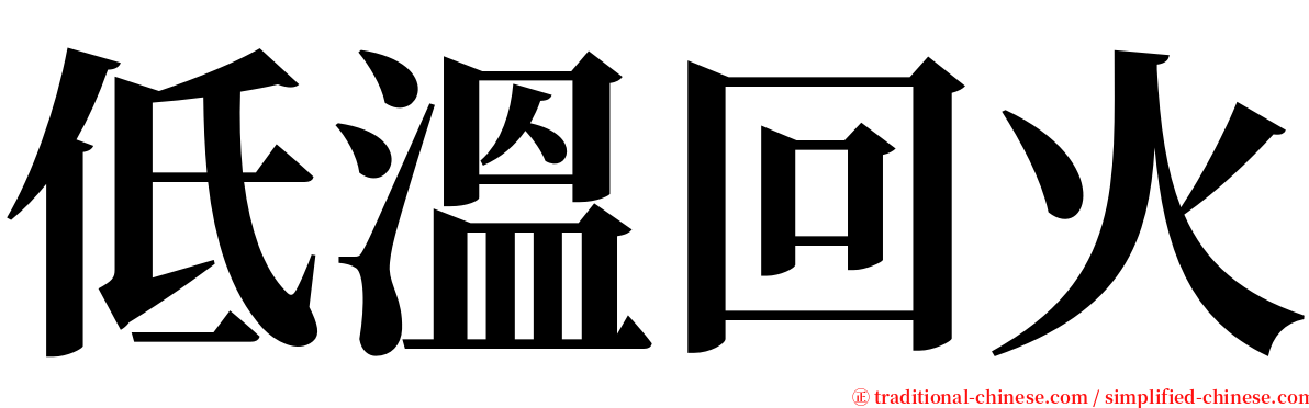 低溫回火 serif font