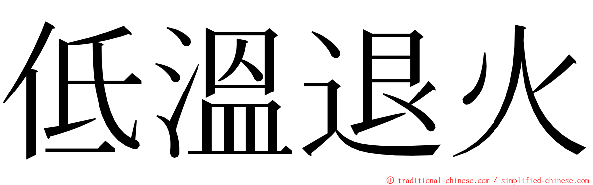 低溫退火 ming font