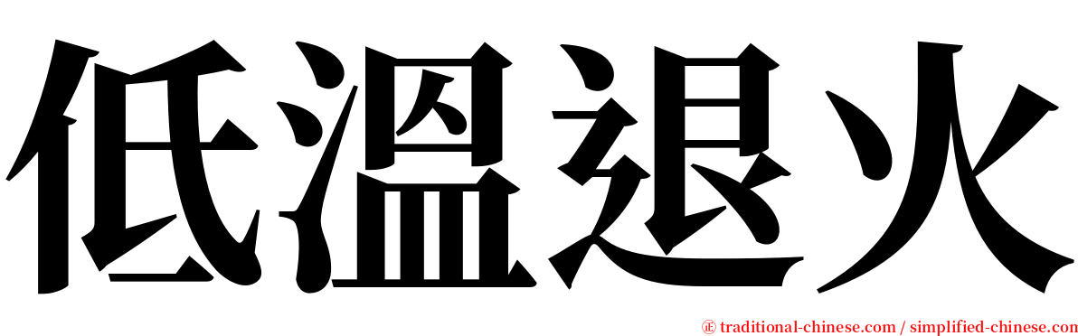 低溫退火 serif font