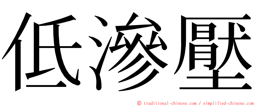 低滲壓 ming font