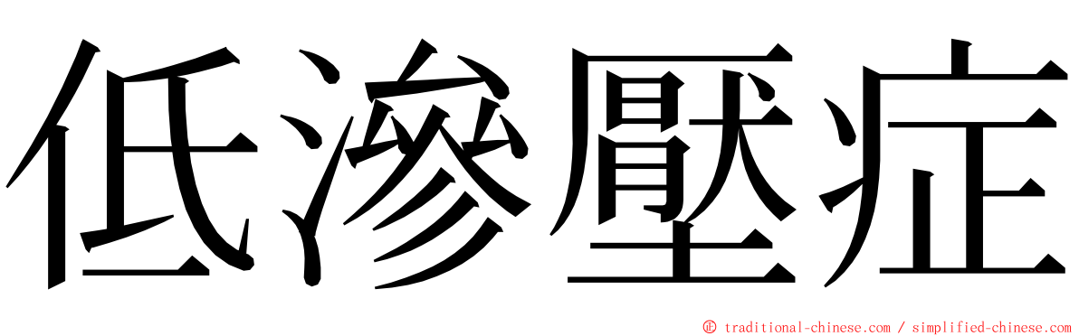 低滲壓症 ming font