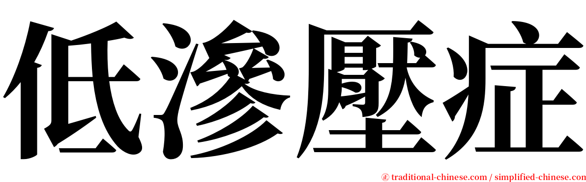 低滲壓症 serif font