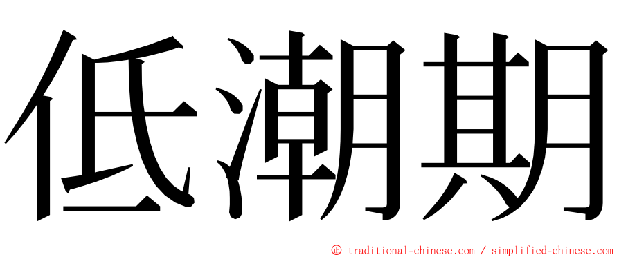 低潮期 ming font