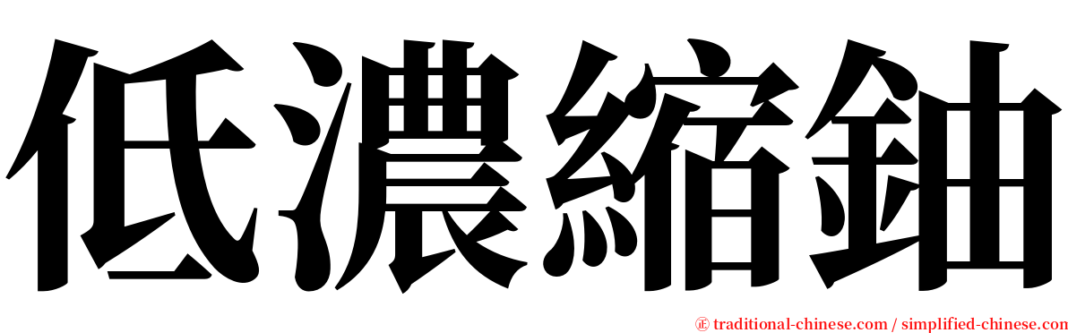 低濃縮鈾 serif font