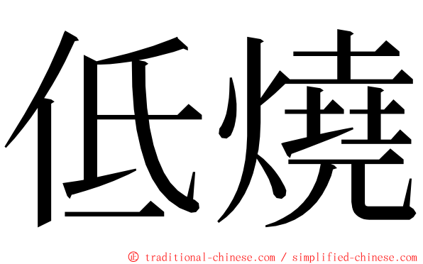 低燒 ming font