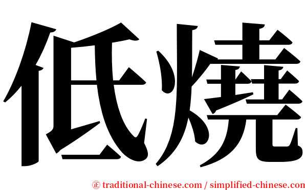 低燒 serif font