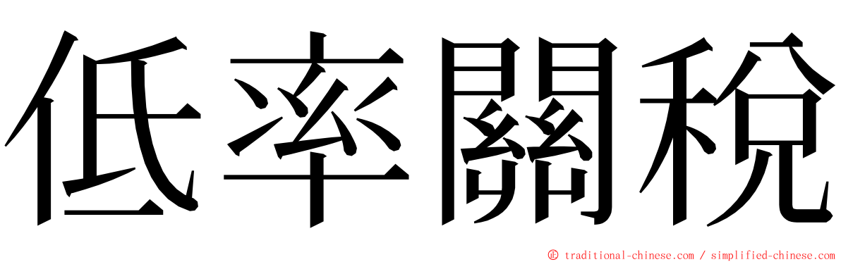 低率關稅 ming font