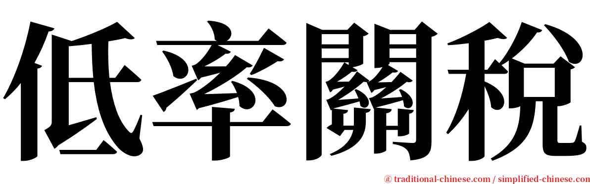 低率關稅 serif font