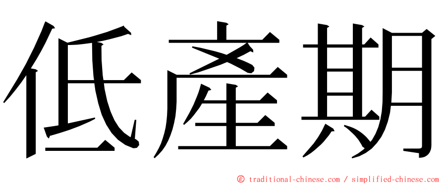 低產期 ming font