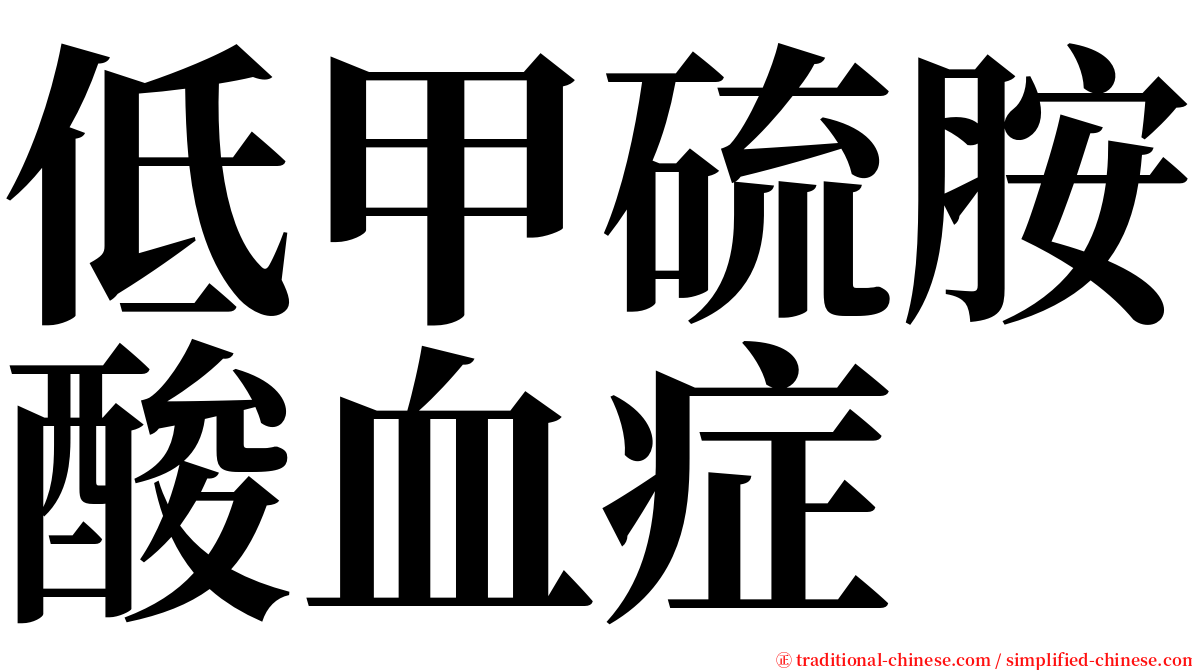 低甲硫胺酸血症 serif font