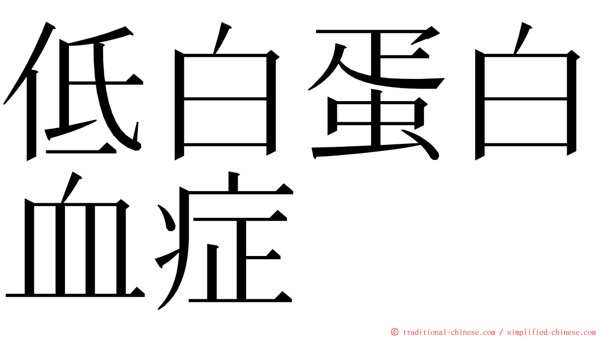 低白蛋白血症 ming font