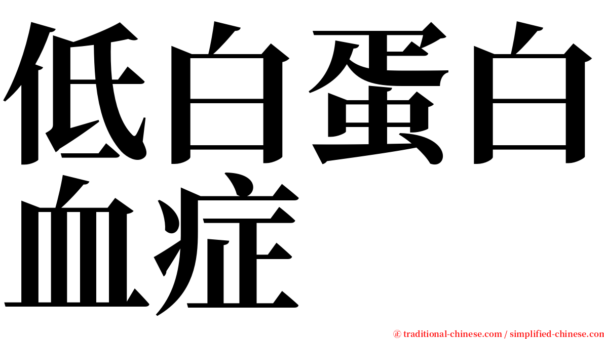 低白蛋白血症 serif font