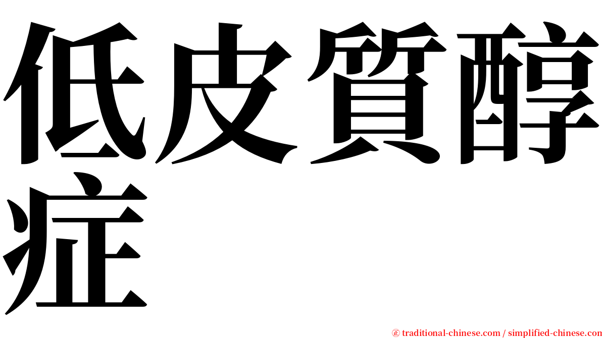 低皮質醇症 serif font