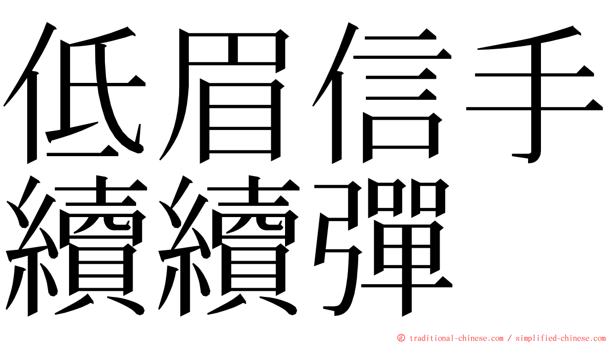 低眉信手續續彈 ming font