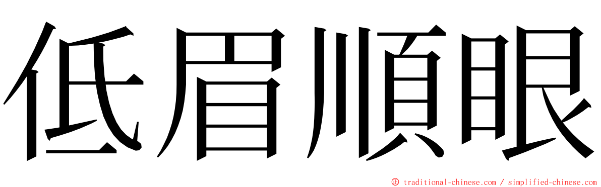 低眉順眼 ming font