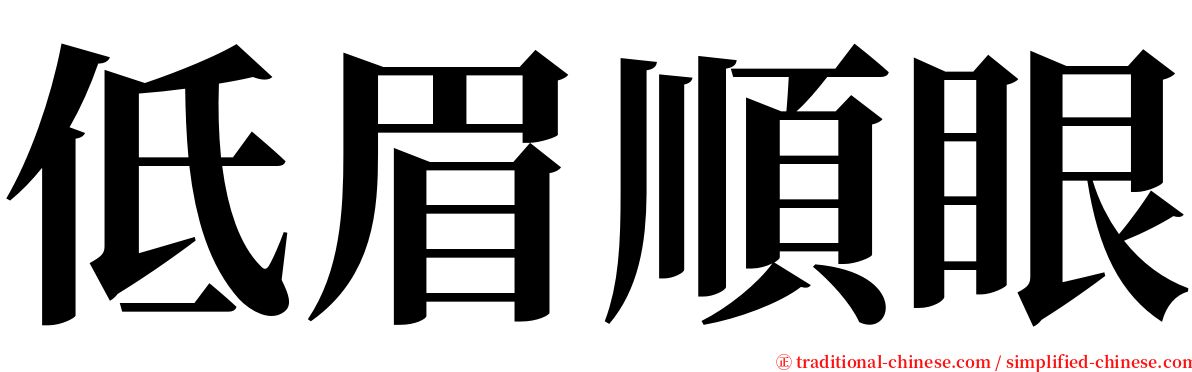 低眉順眼 serif font