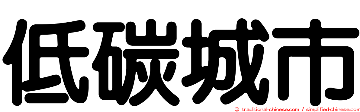 低碳城市