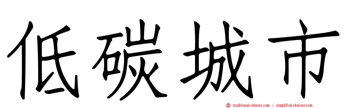 低碳城市