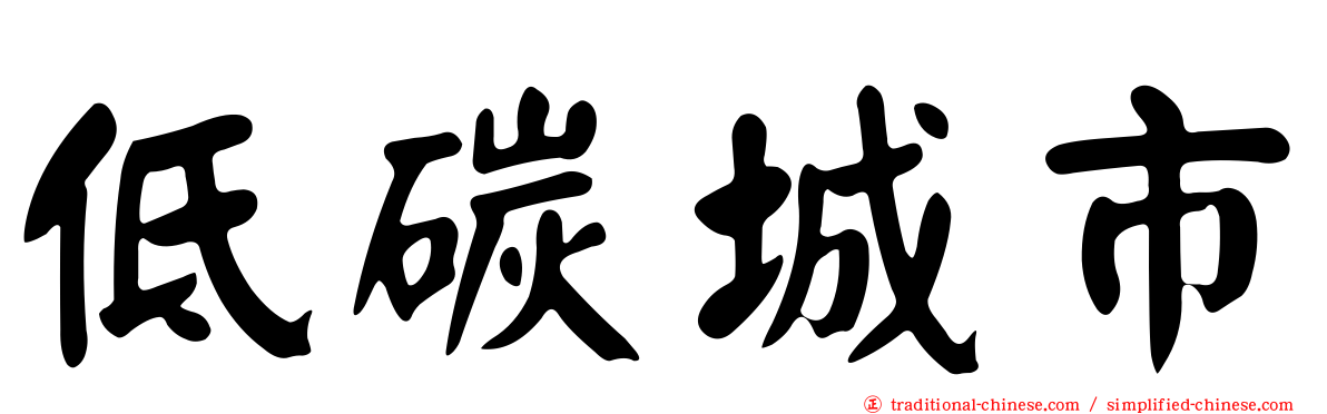 低碳城市