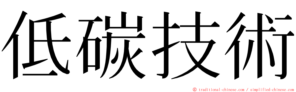 低碳技術 ming font