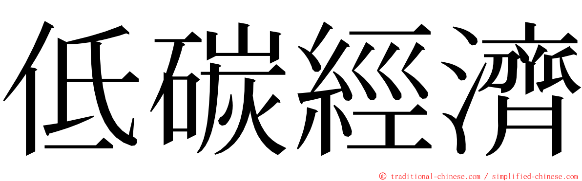 低碳經濟 ming font