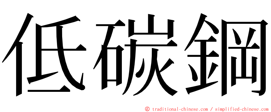 低碳鋼 ming font