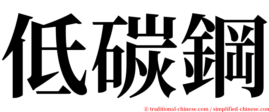 低碳鋼 serif font