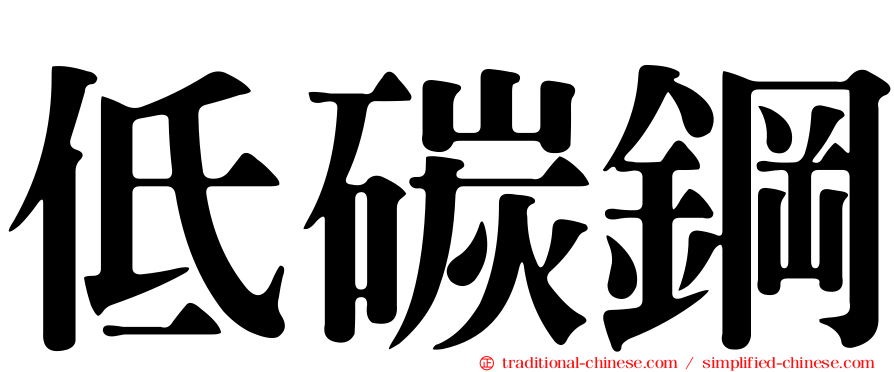 低碳鋼