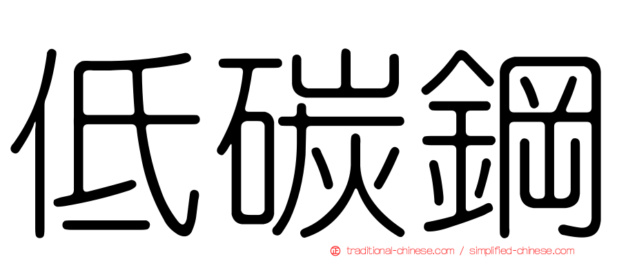 低碳鋼