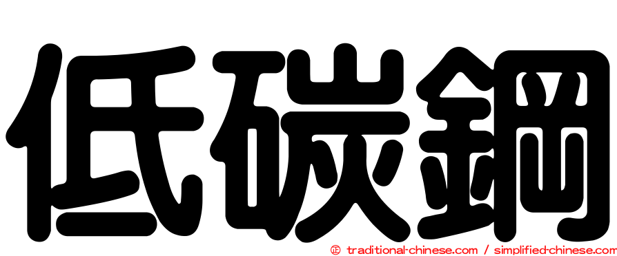 低碳鋼