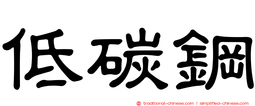 低碳鋼