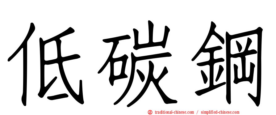 低碳鋼