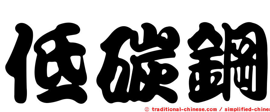 低碳鋼